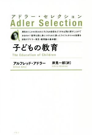 子どもの教育 新装版 アドラー・セレクション