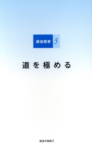 道を極める 藤嶺叢書5