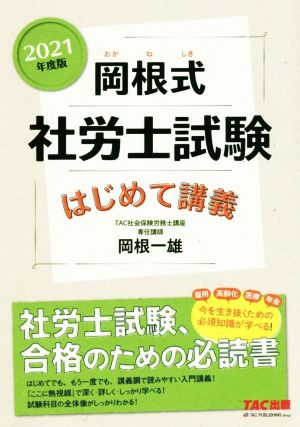 岡根式 社労士試験はじめて講義(2021年度版)