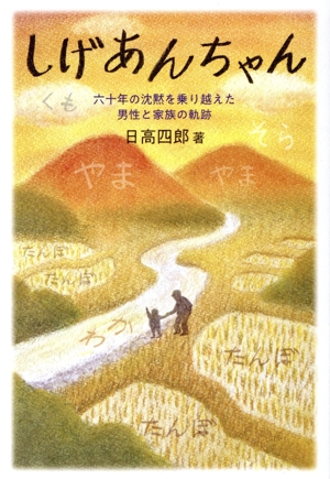 しげあんちゃん 六十年の沈黙を乗り越えた男性と家族の軌跡