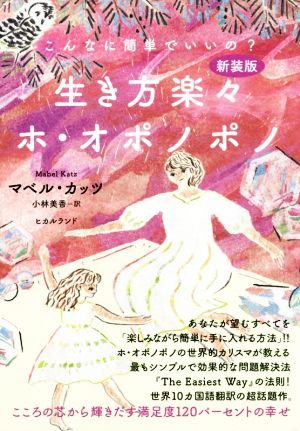 生き方楽々ホ・オポノポノ 新装版 こんなに簡単でいいの？こころの芯から輝きだす満足度120パーセントの幸せ