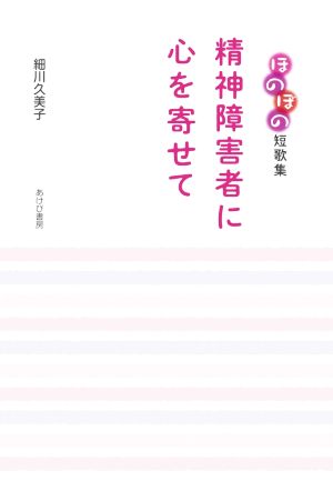 精神障害者に心を寄せて ほのぼの短歌集