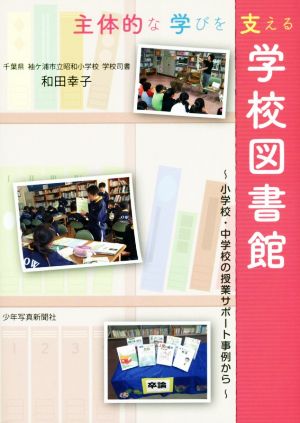 主体的な学びを支える学校図書館 小学校・中学校の授業サポート事例から