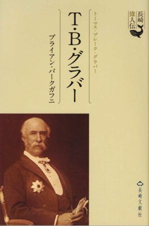 T・B・グラバー 長崎偉人伝