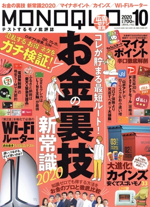 MONOQLO(2020年10月号) 月刊誌
