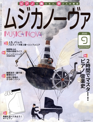 ムジカノーヴァ(2020年9月号) 月刊誌