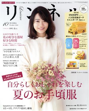 リンネル(2020年10月号) 月刊誌