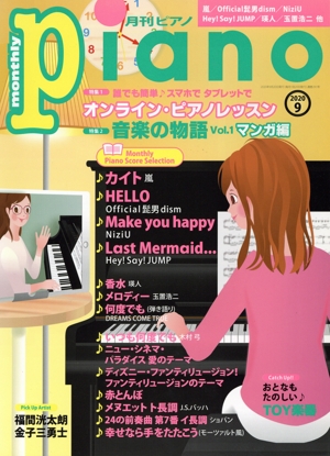 Piano(2020年9月号) 月刊誌