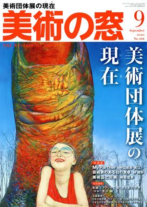 美術の窓(2020年9月号) 月刊誌