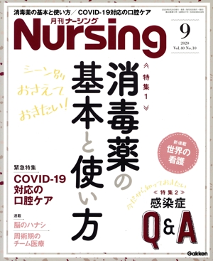 月刊 Nursing(2020年9月号) 月刊誌