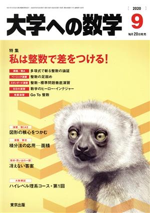 大学ヘの数学(2020年9月号) 月刊誌