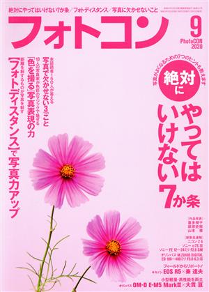 フォトコン(2020年9月号) 月刊誌