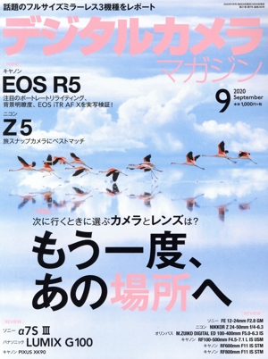 デジタルカメラマガジン(2020年9月号) 月刊誌