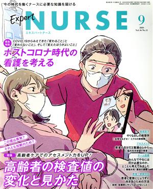 Expert Nurse(2020年9月号) 月刊誌