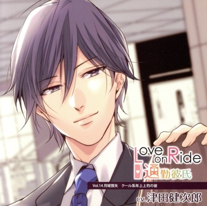 Love on Ride～通勤彼氏 Vol.14 月城慎矢