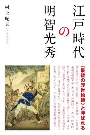 江戸時代の明智光秀