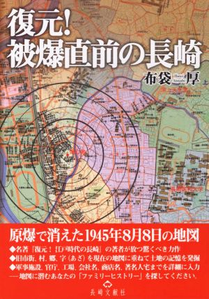 復元！被爆直前の長崎原爆で消えた1945年8月8日の地図