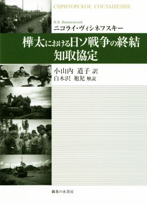 樺太における日ソ戦争の終結 知取協定