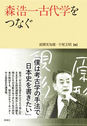 森浩一古代学をつなぐ