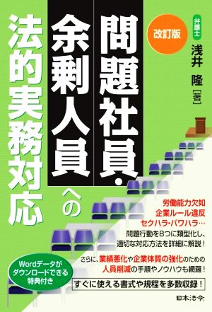 問題社員・余剰人員への法的実務対応 改訂版