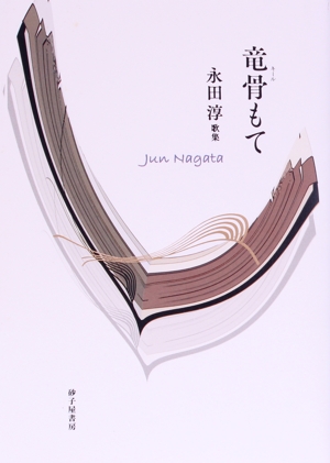 竜骨もて 永田淳歌集 塔21世紀叢書