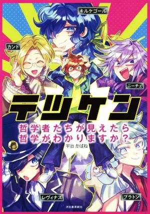 テツケン 哲学者たちが見えたら哲学がわかりますか？