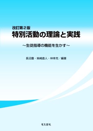 特別活動の理論と実践 改訂第2版 生徒指導の機能を生かす