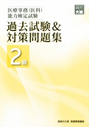 医療事務(医科)能力検定試験 過去試験&対策問題集2級 2版