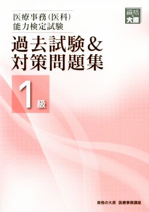 医療事務(医科)能力検定試験 過去試験&対策問題集1級 2版