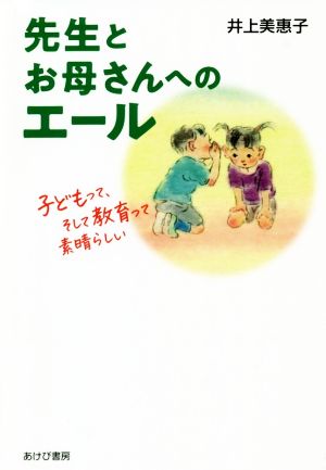 先生とお母さんへのエール 子どもって、そして教育って素晴らしい