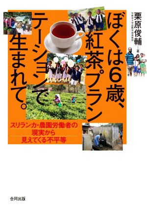 ぼくは6歳、紅茶プランテーションで生まれて。 スリランカ・農園労働者の現実から見えてくる不平等