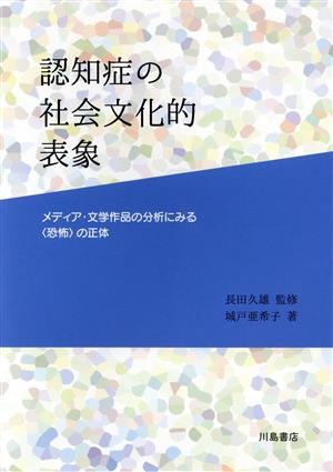 認知症の社会文化的表象 メディア・文学作品の分析にみる〈恐怖〉の正体