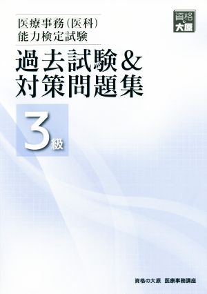 医療事務(医科)能力検定試験 過去試験&対策問題集3級 2版