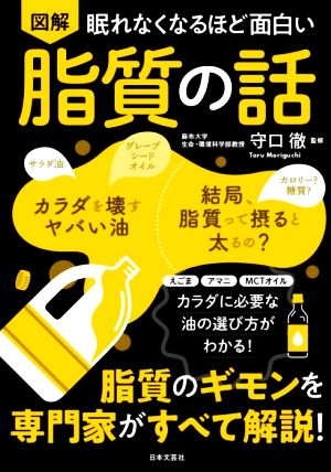 図解 眠れなくなるほど面白い 脂質の話 脂質のギモンを専門家がすべて解説！