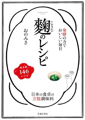 麹のレシピ 発酵の力でおいしい毎日