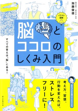 脳とココロのしくみ入門イラスト図解