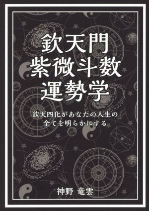 欽天門紫微斗数運勢学 欽天四化があなたの人生の全てを明らかにする