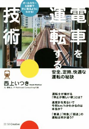 電車を運転する技術 安全、定時、快適な運転の秘訣