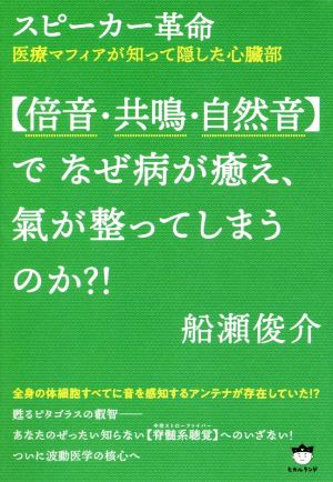 【倍音・共鳴・自然音】でなぜ病が癒え、氣が整ってしまうのか?! スピーカー革命 医療マフィアが知って隠した心臓部