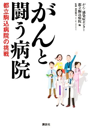 がんと闘う病院 都立駒込病院の挑戦