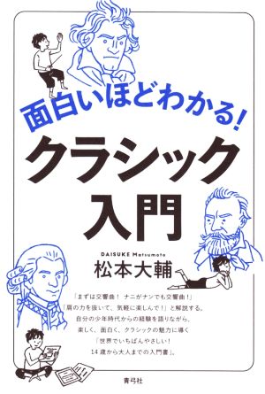 面白いほどわかる！クラシック入門