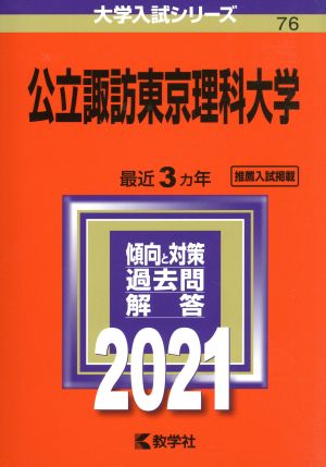 公立諏訪東京理科大学(2021年版) 大学入試シリーズ76