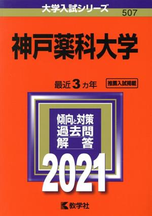 神戸薬科大学(2021年版) 大学入試シリーズ507