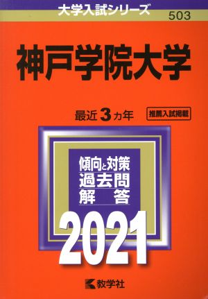 神戸学院大学(2021年版) 大学入試シリーズ503