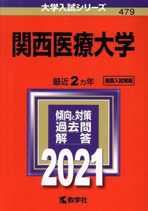 関西医療大学(2021年版) 大学入試シリーズ479