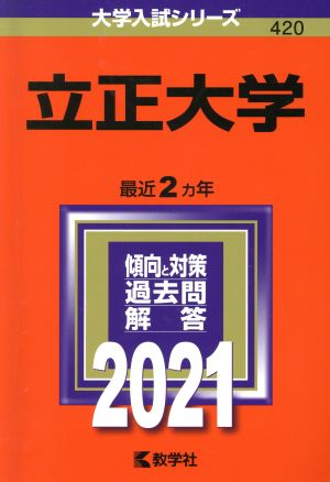 立正大学(2021年版) 大学入試シリーズ420