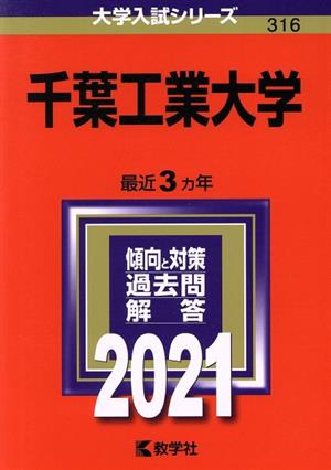 千葉工業大学(2021年版) 大学入試シリーズ316