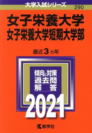 女子栄養大学・女子栄養大学短期大学部(2021年版) 大学入試シリーズ290