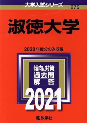 淑徳大学(2021年版) 大学入試シリーズ275