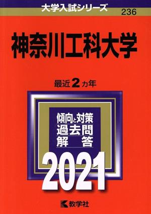 神奈川工科大学(2021年版) 大学入試シリーズ236